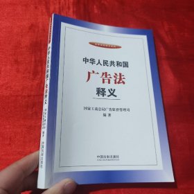 中华人民共和国广告法释义