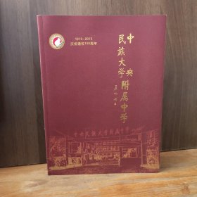 中央民族大学附属中学 1913-2013