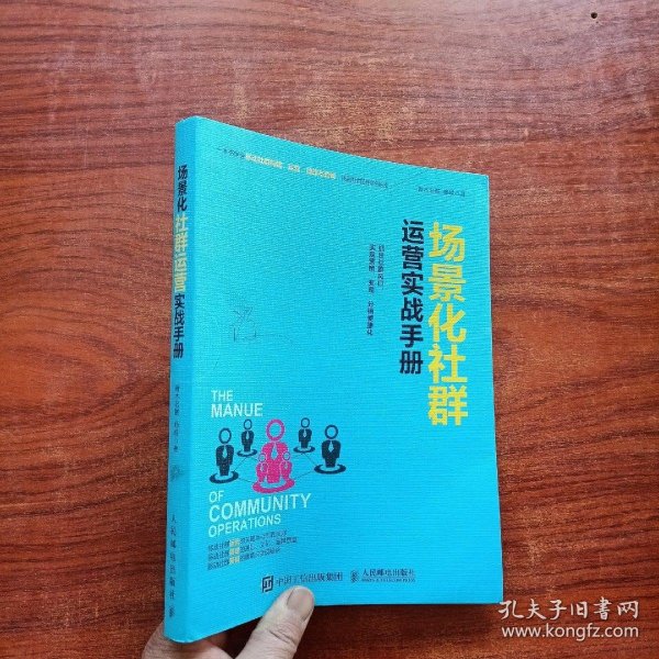 场景化社群运营实战手册：抓住社群风口、实现营销、变现、分销便捷化