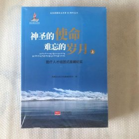 神圣的使命难忘的岁月医疗人才组团式援藏纪实（套装上下册）