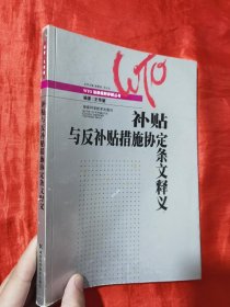 补贴与反补贴措施协定条文释义