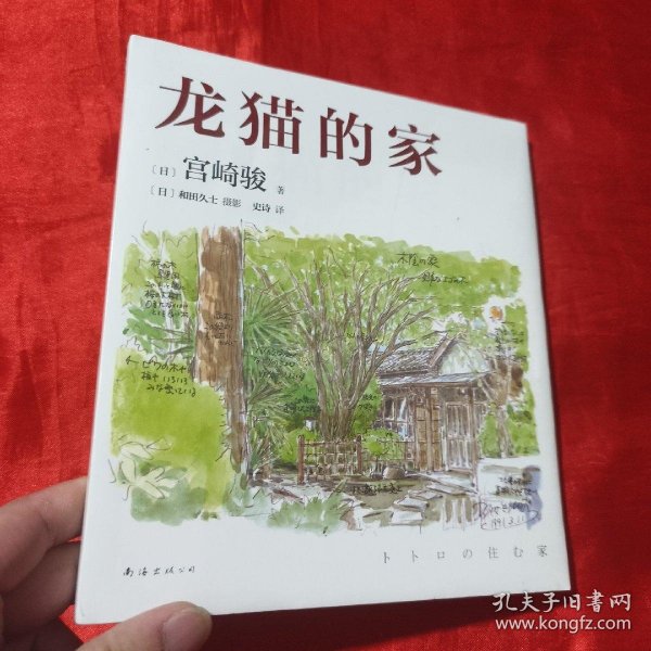 龙猫的家（宫崎骏首度讲述创作的原点、灵感的源头！吉卜力审定认证全书印刷装帧！）