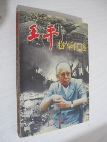 王平将军自述（开国上将王平夫人范景新 签赠本）