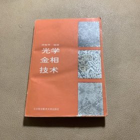 光学金相技术