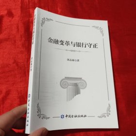 金融变革与银行守正