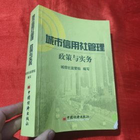 城市信用社管理:政策与实务