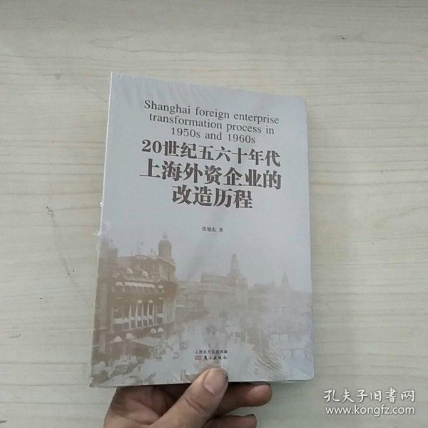 20世纪五六十年代上海外资企业的改造历程