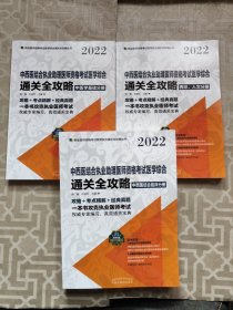 中西医结合执业助理医师资格考试医学综合通关全攻略：全3册