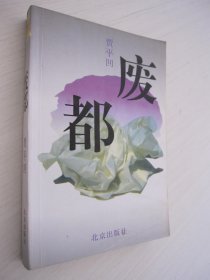 废都 贾平凹 著