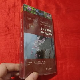 中国常见植物野外识别手册（北京册）