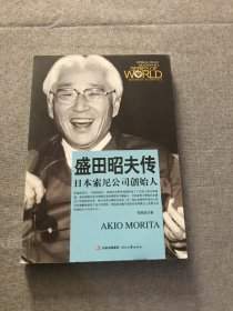 世界商业名人传记丛书：盛田昭夫传·日本索尼公司创始人