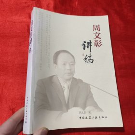 周文彰讲稿