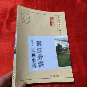 荆江分洪工程史话【16开 】