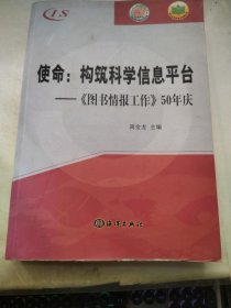 使命·构筑科学信息平台：《图书情报工作》50年庆