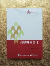 华信经管创优系列·会计:高级财务会计