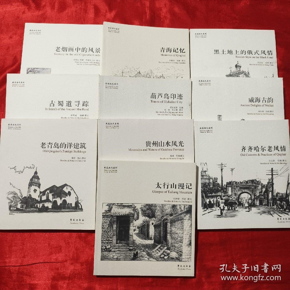 故园画忆系列（10本合售）【24开】