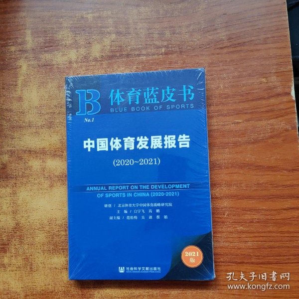 体育蓝皮书：中国体育发展报告（2020~2021）未拆封