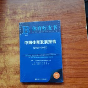 体育蓝皮书：中国体育发展报告（2020~2021）