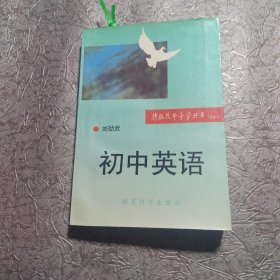 特级教师导学丛书 刘劲武 导学初中英语
