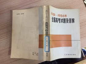 1981-1986年全国高考试题及答案