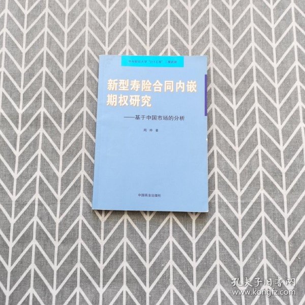 新型寿险合同内嵌期权研究：基于中国市场的分析