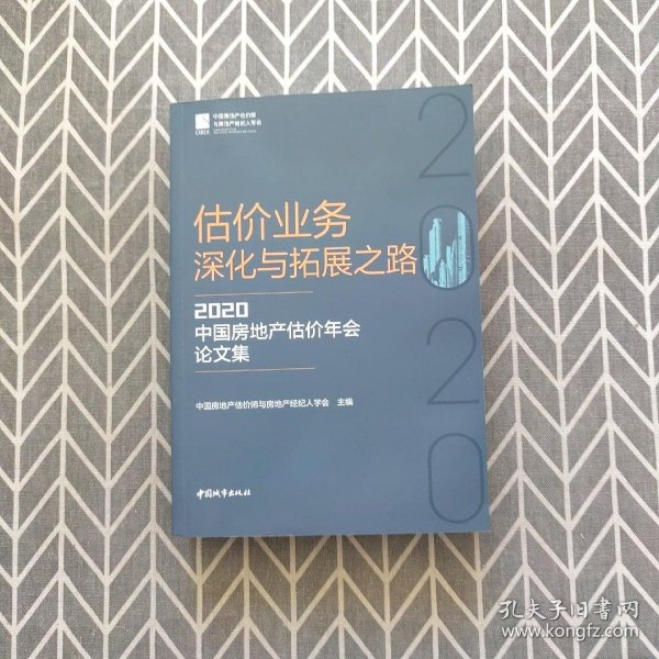 估价业务深化与拓展之路(2020中国房地产估价年会论文集)