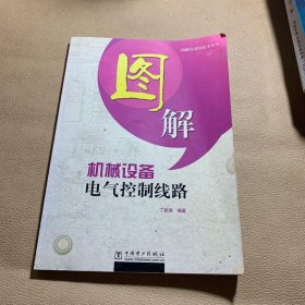 图解机械设备电气控制线路