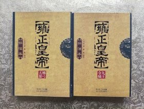 雍正皇帝评注本（全三册）