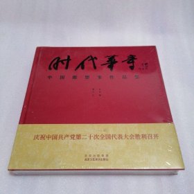 时代华章：中国雕塑家作品集