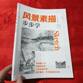 风景素描 步步学