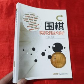 围棋棋谚及其战术解析【16开】