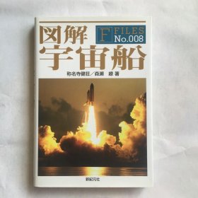 日文原版 図解宇宙船