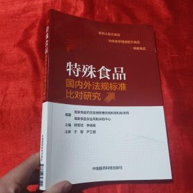 特殊食品国内外法规标准比对研究