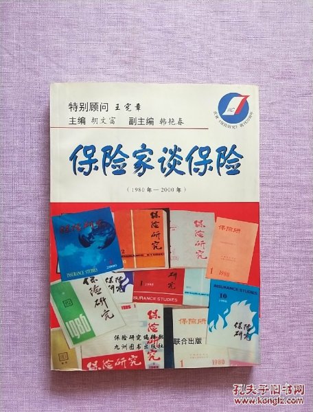 保险家谈保险:1980年-2000年