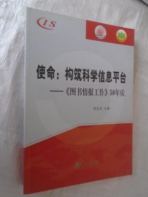 使命·构筑科学信息平台：《图书情报工作》50年庆