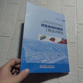 试验场特种路桥工程设计研究