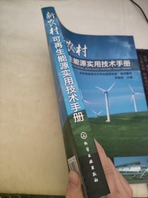 新农村可再生能源实用技术手册
