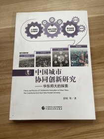 中国城市协同创新研究：华东师大的探索