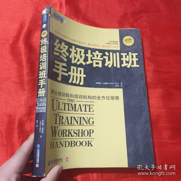 终极培训班手册:职业培训师和培训机构的全方位指南（修订版）