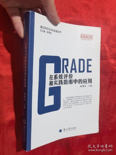 GRADE在系统评价和实践指南中的应用/循证研究方法与实践丛书