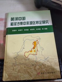 黄河中游粗泥沙集中来源区界定研究