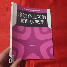 高职高专连锁经营管理专业规划教材：连锁企业采购与配送管理