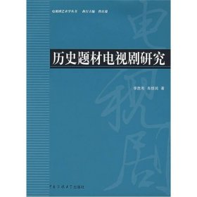 历史题材电视剧研究