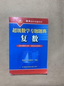 超级数学专题题典：复数