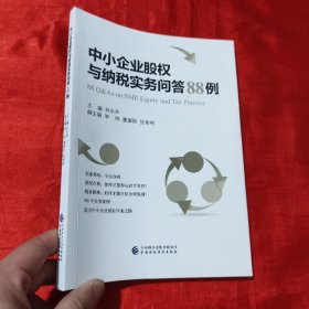 中小企业股权与纳税实务问答88例