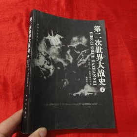 第二次世界大战史（上下）