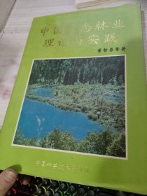 中国生态林业理论与实践