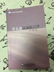 什么是认知语言学