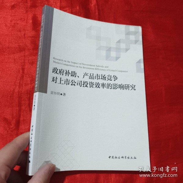 政府补助、产品市场竞争对上市公司投资效率的影响研究