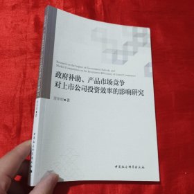 政府补助、产品市场竞争对上市公司投资效率的影响研究